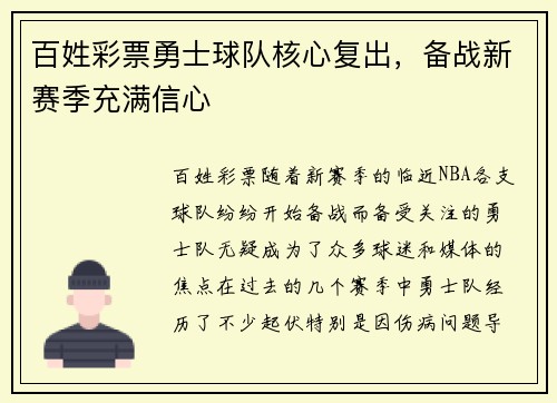 百姓彩票勇士球队核心复出，备战新赛季充满信心