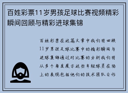 百姓彩票11岁男孩足球比赛视频精彩瞬间回顾与精彩进球集锦