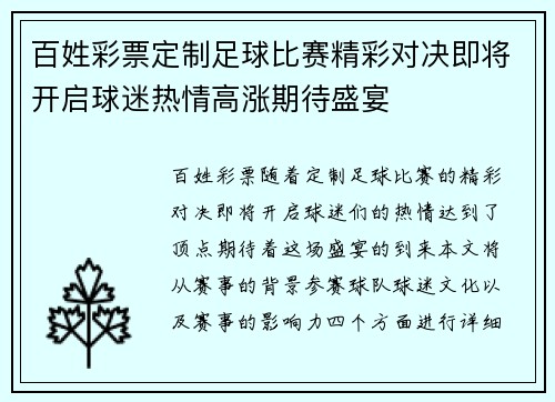 百姓彩票定制足球比赛精彩对决即将开启球迷热情高涨期待盛宴
