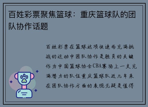 百姓彩票聚焦篮球：重庆篮球队的团队协作话题