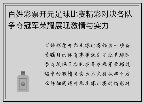 百姓彩票开元足球比赛精彩对决各队争夺冠军荣耀展现激情与实力