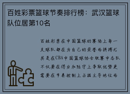 百姓彩票篮球节奏排行榜：武汉篮球队位居第10名