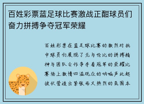 百姓彩票蓝足球比赛激战正酣球员们奋力拼搏争夺冠军荣耀