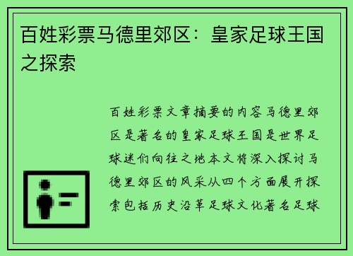 百姓彩票马德里郊区：皇家足球王国之探索