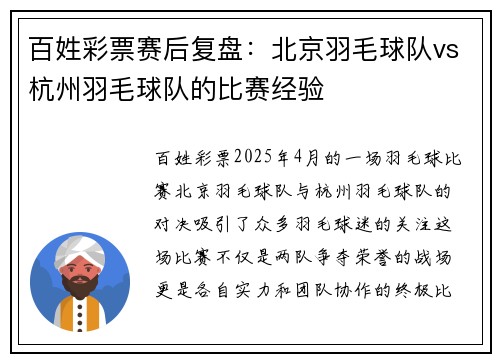 百姓彩票赛后复盘：北京羽毛球队vs杭州羽毛球队的比赛经验