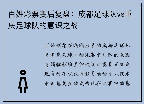 百姓彩票赛后复盘：成都足球队vs重庆足球队的意识之战