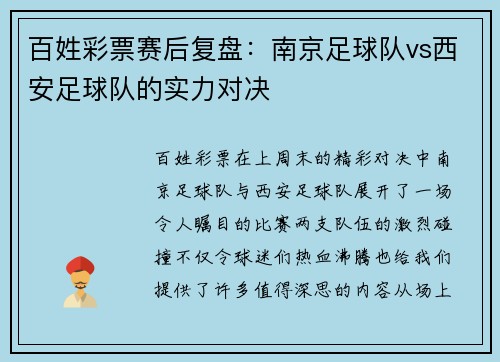 百姓彩票赛后复盘：南京足球队vs西安足球队的实力对决