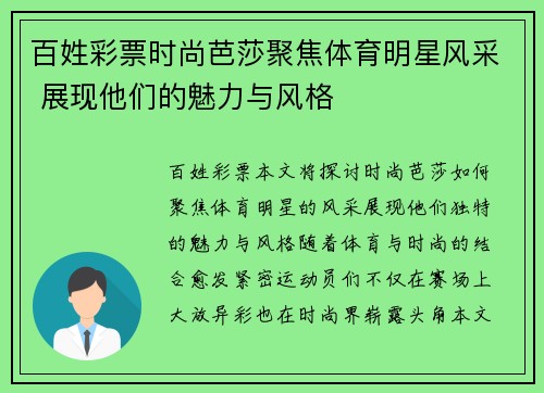 百姓彩票时尚芭莎聚焦体育明星风采 展现他们的魅力与风格