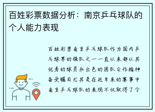 百姓彩票数据分析：南京乒乓球队的个人能力表现