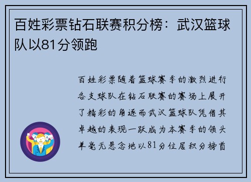 百姓彩票钻石联赛积分榜：武汉篮球队以81分领跑