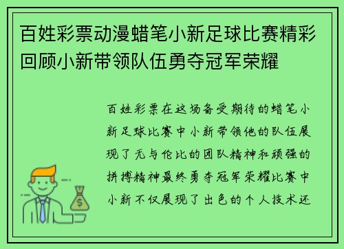 百姓彩票动漫蜡笔小新足球比赛精彩回顾小新带领队伍勇夺冠军荣耀