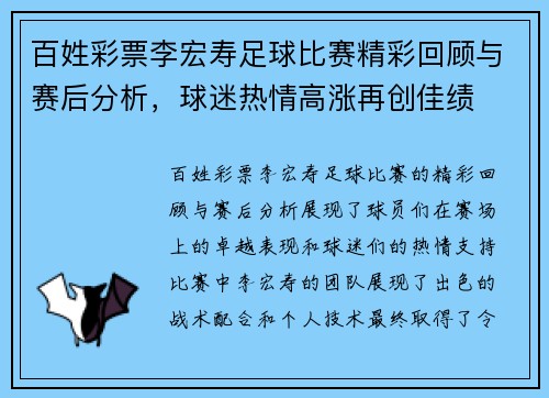 百姓彩票李宏寿足球比赛精彩回顾与赛后分析，球迷热情高涨再创佳绩