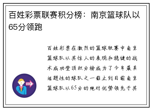 百姓彩票联赛积分榜：南京篮球队以65分领跑