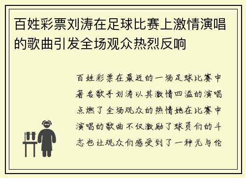 百姓彩票刘涛在足球比赛上激情演唱的歌曲引发全场观众热烈反响