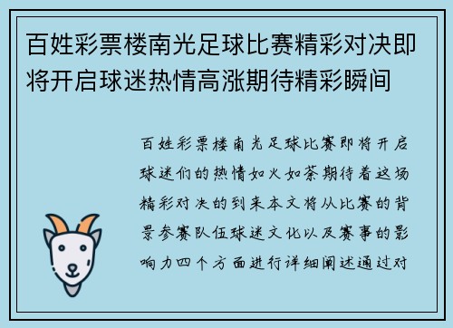 百姓彩票楼南光足球比赛精彩对决即将开启球迷热情高涨期待精彩瞬间