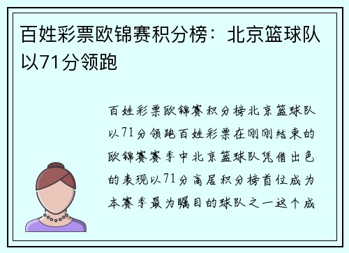 百姓彩票欧锦赛积分榜：北京篮球队以71分领跑