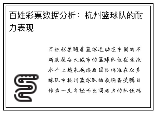 百姓彩票数据分析：杭州篮球队的耐力表现