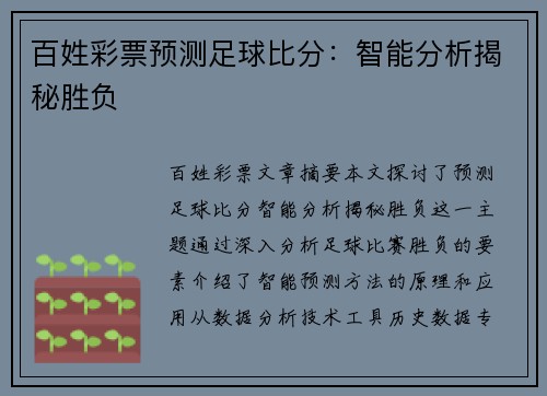 百姓彩票预测足球比分：智能分析揭秘胜负
