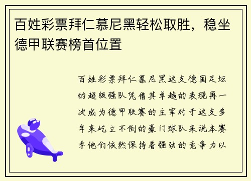 百姓彩票拜仁慕尼黑轻松取胜，稳坐德甲联赛榜首位置