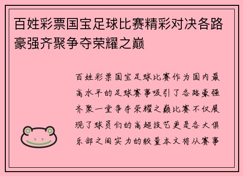 百姓彩票国宝足球比赛精彩对决各路豪强齐聚争夺荣耀之巅
