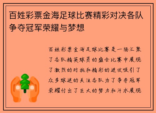 百姓彩票金海足球比赛精彩对决各队争夺冠军荣耀与梦想