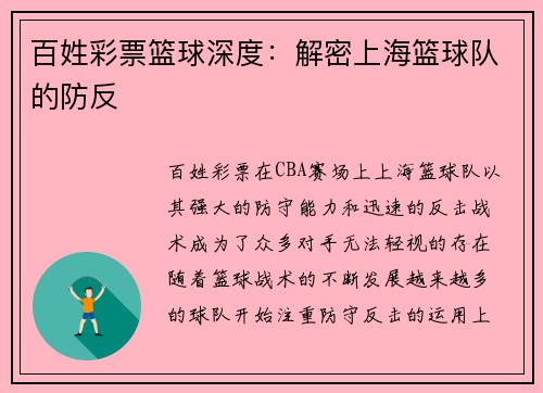 百姓彩票篮球深度：解密上海篮球队的防反