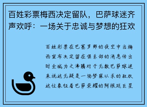 百姓彩票梅西决定留队，巴萨球迷齐声欢呼：一场关于忠诚与梦想的狂欢