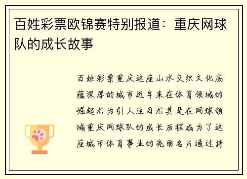 百姓彩票欧锦赛特别报道：重庆网球队的成长故事