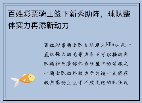 百姓彩票骑士签下新秀助阵，球队整体实力再添新动力