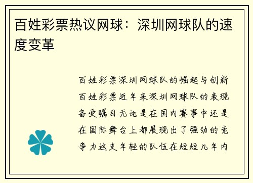百姓彩票热议网球：深圳网球队的速度变革