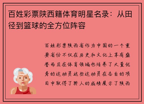 百姓彩票陕西籍体育明星名录：从田径到篮球的全方位阵容