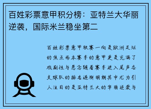 百姓彩票意甲积分榜：亚特兰大华丽逆袭，国际米兰稳坐第二