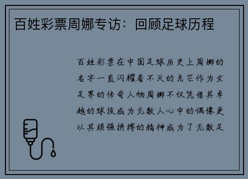 百姓彩票周娜专访：回顾足球历程