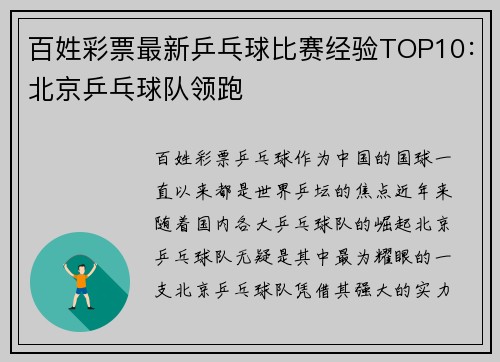 百姓彩票最新乒乓球比赛经验TOP10：北京乒乓球队领跑