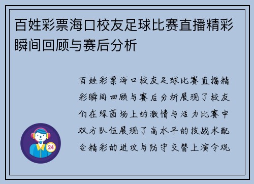 百姓彩票海口校友足球比赛直播精彩瞬间回顾与赛后分析