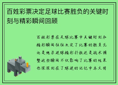 百姓彩票决定足球比赛胜负的关键时刻与精彩瞬间回顾
