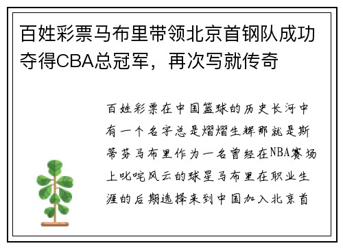 百姓彩票马布里带领北京首钢队成功夺得CBA总冠军，再次写就传奇