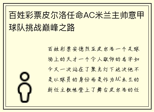 百姓彩票皮尔洛任命AC米兰主帅意甲球队挑战巅峰之路