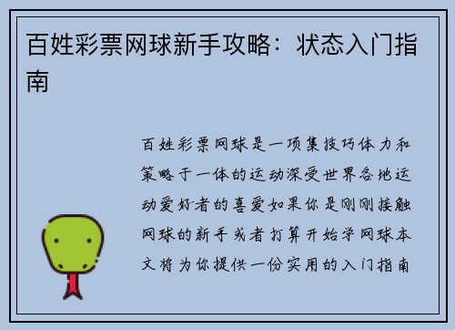 百姓彩票网球新手攻略：状态入门指南