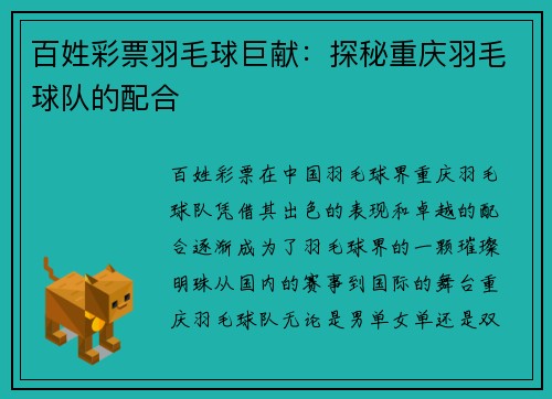 百姓彩票羽毛球巨献：探秘重庆羽毛球队的配合